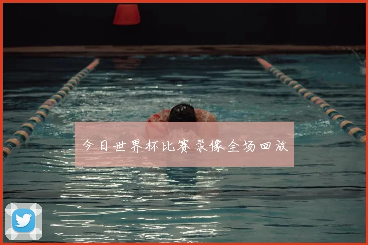 今日世界杯比赛录像全场回放