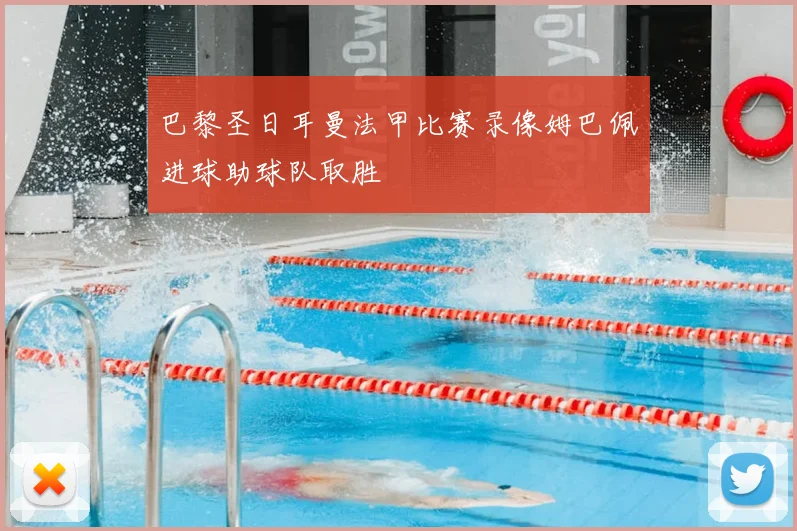 巴黎圣日耳曼法甲比赛录像姆巴佩进球助球队取胜