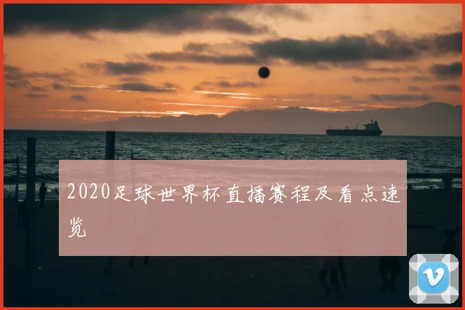 2020足球世界杯直播赛程及看点速览