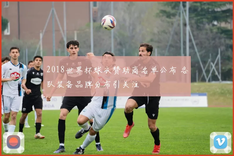 2018世界杯球衣赞助商名单公布 各队装备品牌分布引关注