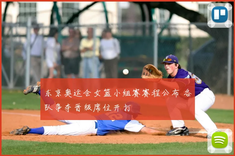 东京奥运会女篮小组赛赛程公布 各队争夺晋级席位开打