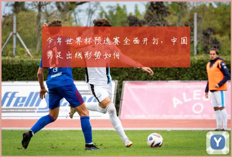 今年世界杯预选赛全面开打,中国男足出线形势如何