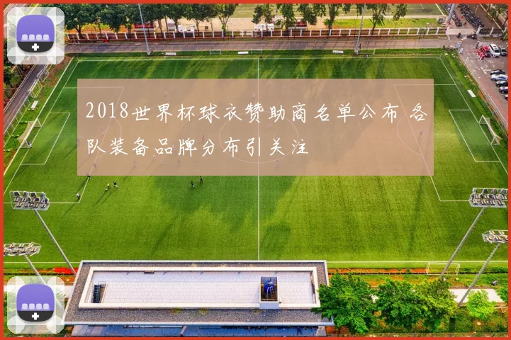 2018世界杯球衣赞助商名单公布 各队装备品牌分布引关注