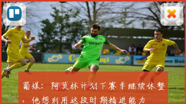 葡媒：阿莫林计划下赛季继续休整，他想利用这段时期精进能力