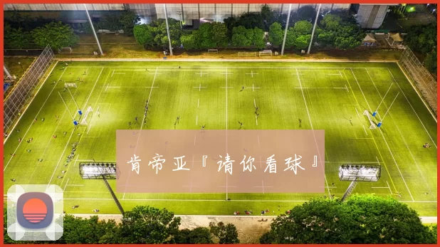 肯帝亚『请你看球』