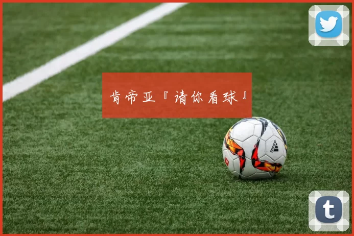 肯帝亚『请你看球』