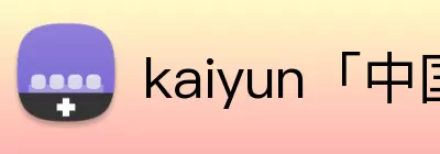 kaiyun「中国大陆」官方网站 - 智慧开云服务平台|登录入口 Logo